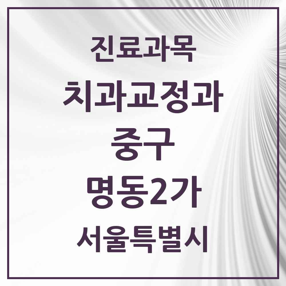 2025 서울특별시 중구 명동2가 교정치과 목록 3곳