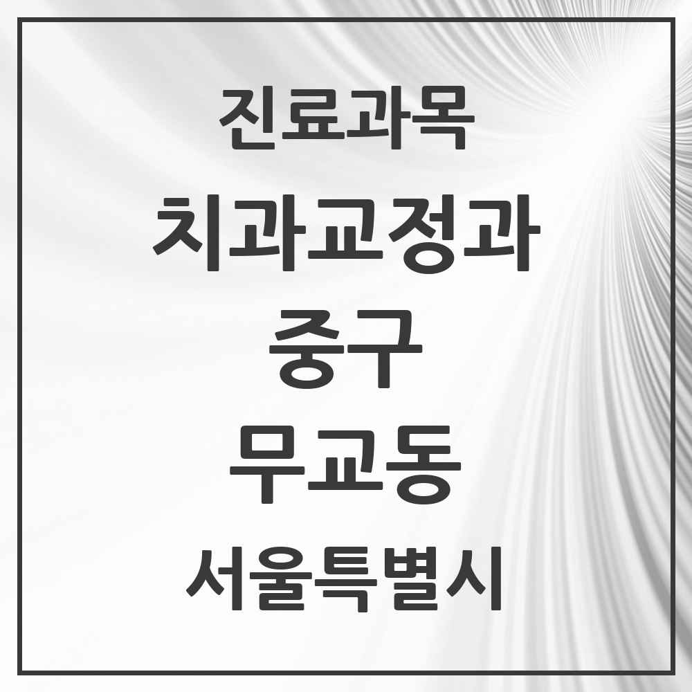2025 서울특별시 중구 무교동 교정치과 목록 4곳