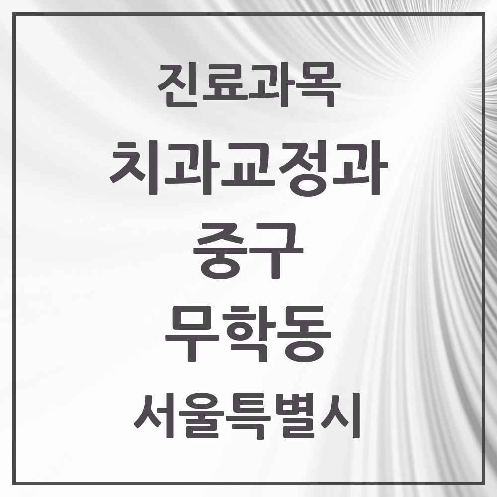 2025 서울특별시 중구 무학동 교정치과 목록 2곳
