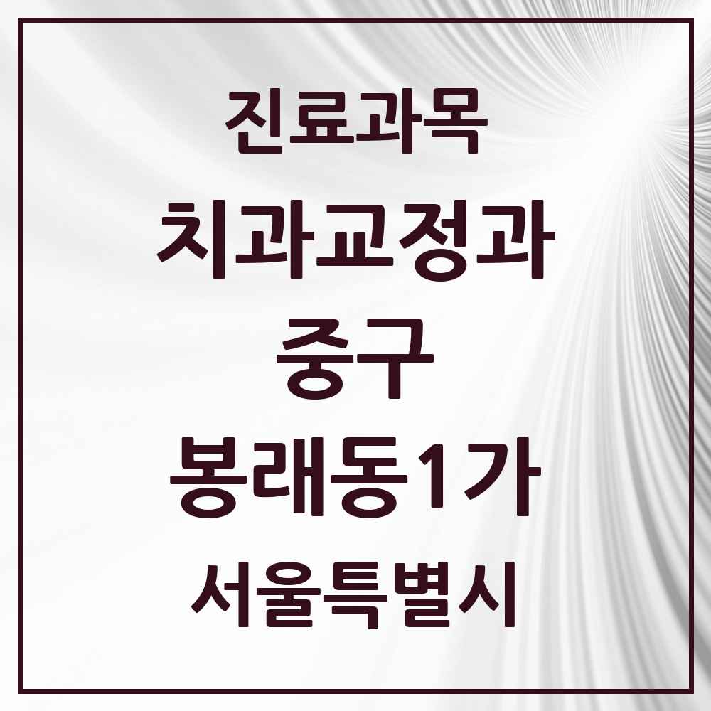 2025 서울특별시 중구 봉래동1가 교정치과 목록 1곳