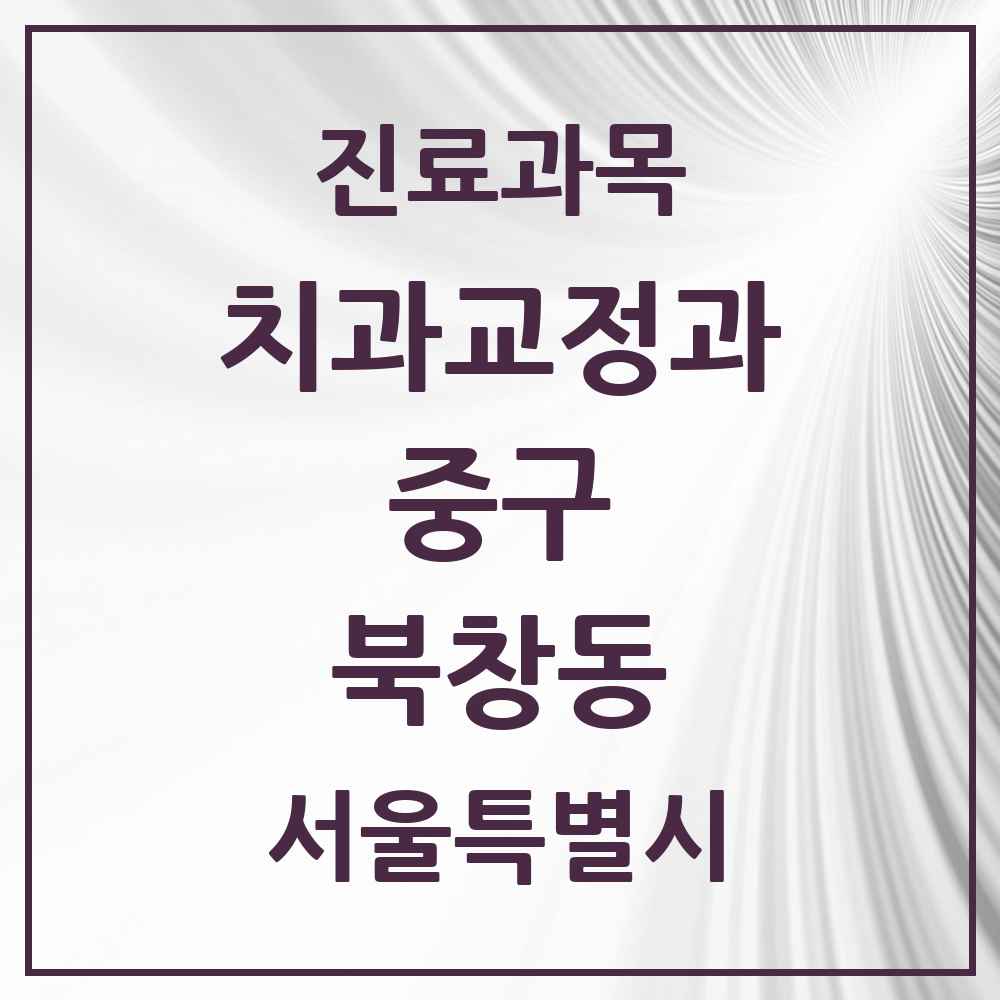 2025 서울특별시 중구 북창동 교정치과 목록 1곳
