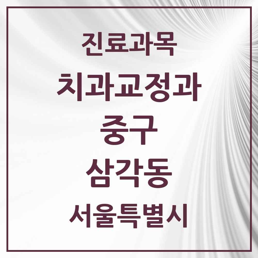 2025 서울특별시 중구 삼각동 교정치과 목록 1곳