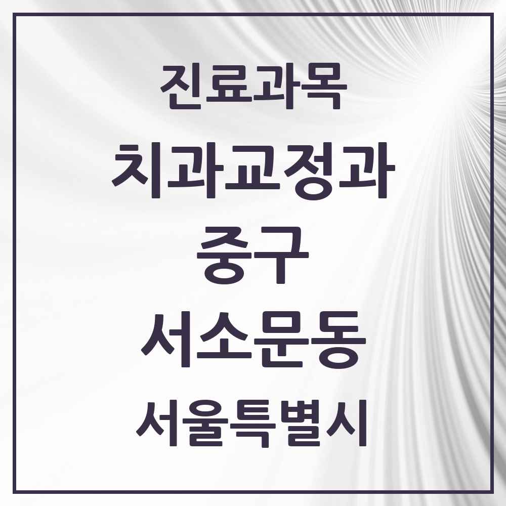 2025 서울특별시 중구 서소문동 교정치과 목록 9곳