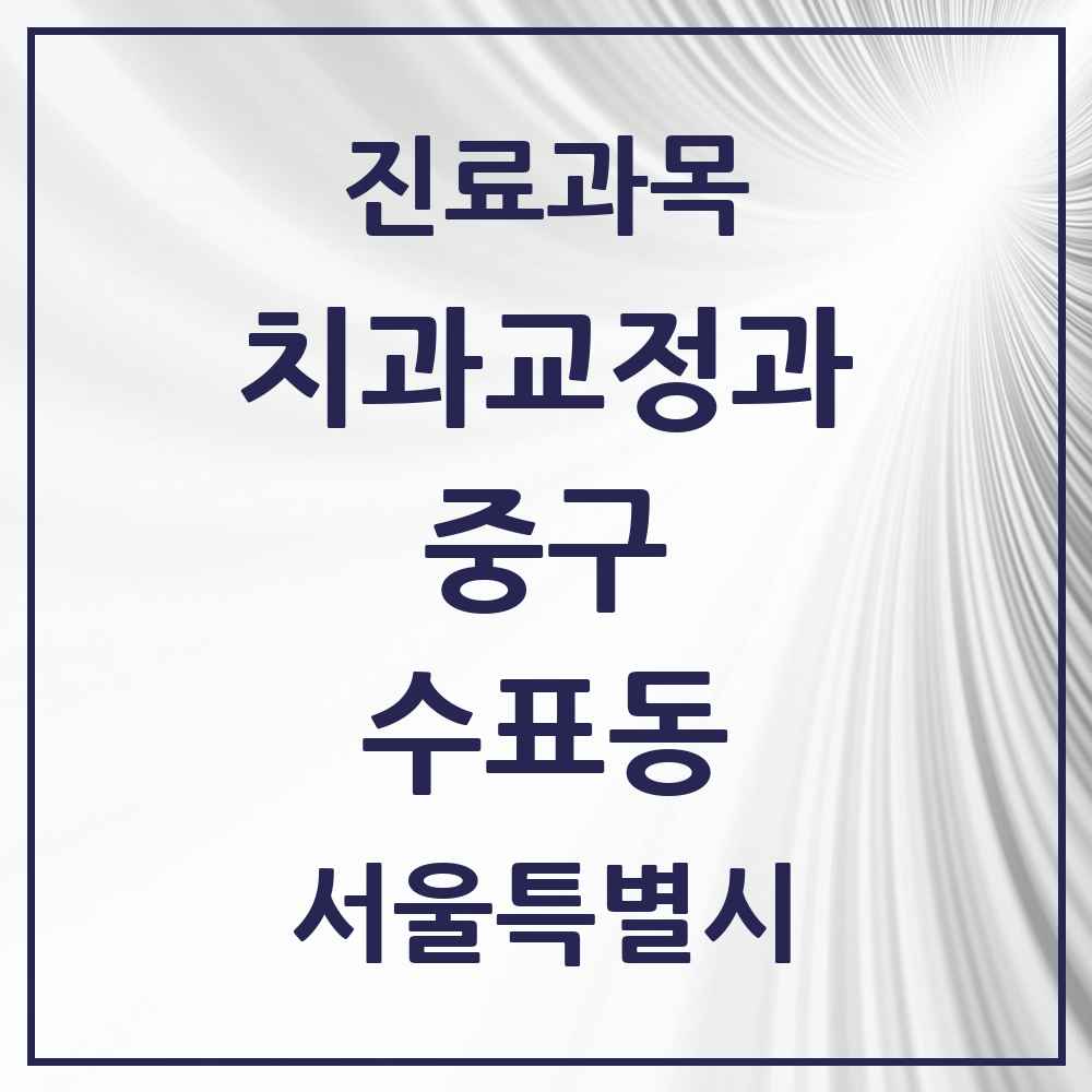 2025 서울특별시 중구 수표동 교정치과 목록 1곳