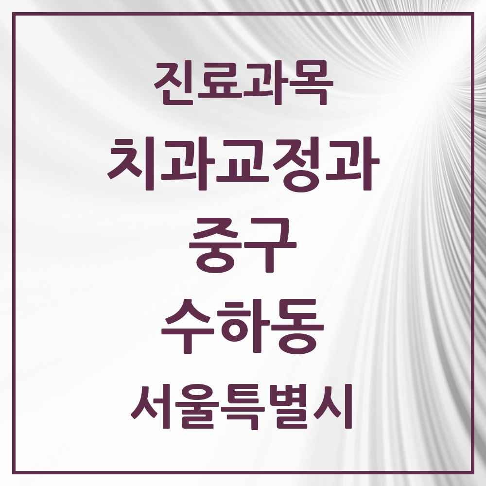 2025 서울특별시 중구 수하동 교정치과 목록 1곳