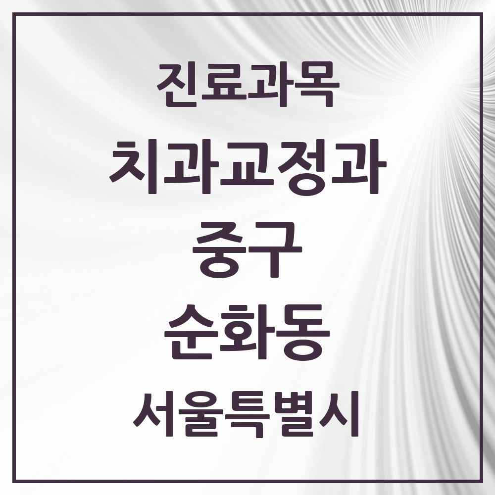 2025 서울특별시 중구 순화동 교정치과 목록 3곳