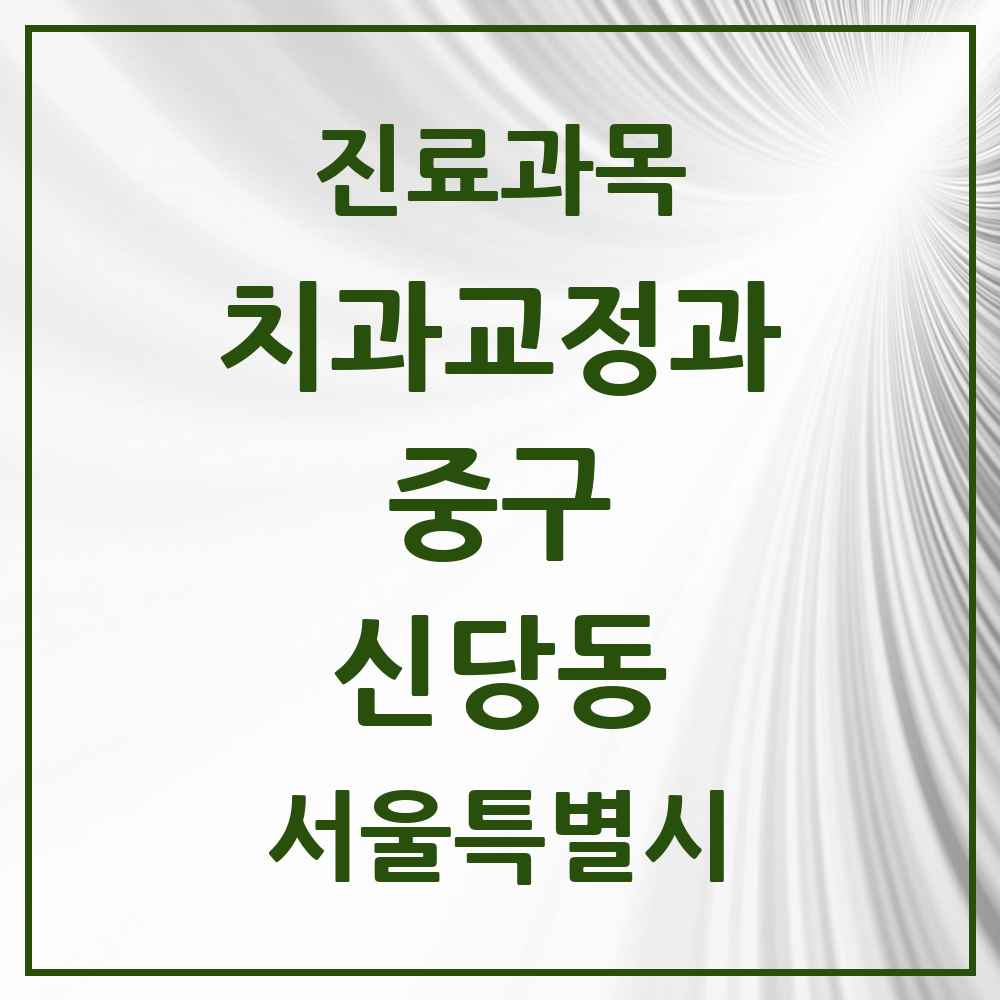 2025 서울특별시 중구 신당동 교정치과 목록 29곳