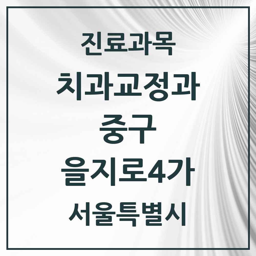 2025 서울특별시 중구 을지로4가 교정치과 목록 1곳