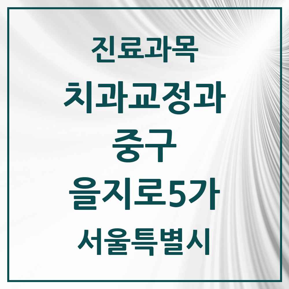 2025 서울특별시 중구 을지로5가 교정치과 목록 1곳