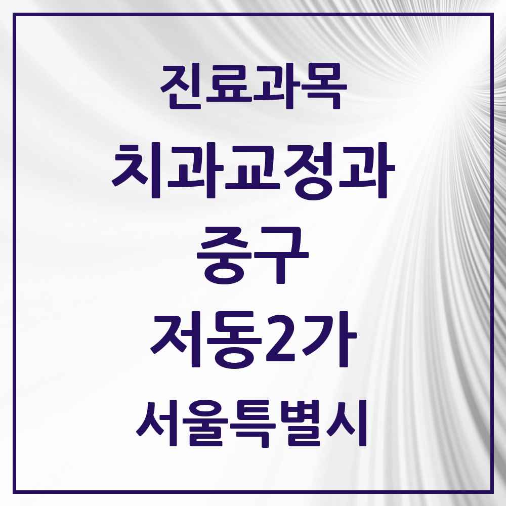 2025 서울특별시 중구 저동2가 교정치과 목록 1곳