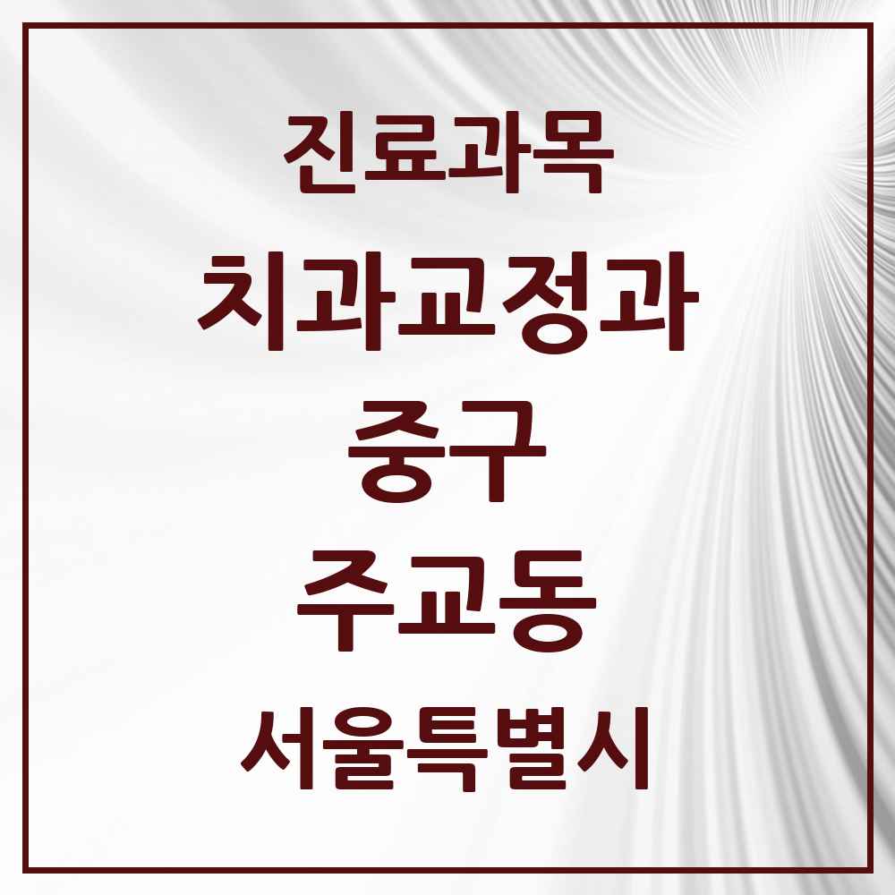 2025 서울특별시 중구 주교동 교정치과 목록 1곳