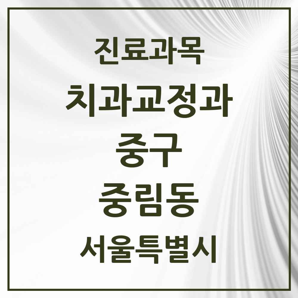 2025 서울특별시 중구 중림동 교정치과 목록 5곳