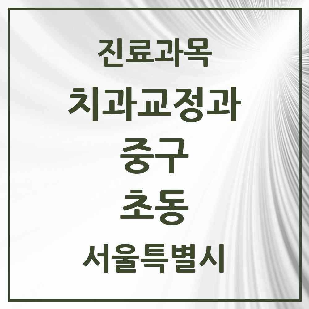 2025 서울특별시 중구 초동 교정치과 목록 1곳