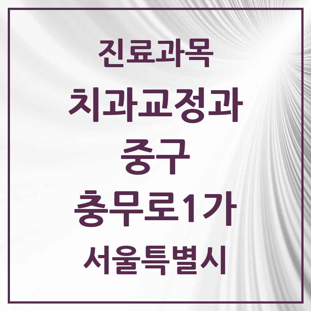 2025 서울특별시 중구 충무로1가 교정치과 목록 2곳