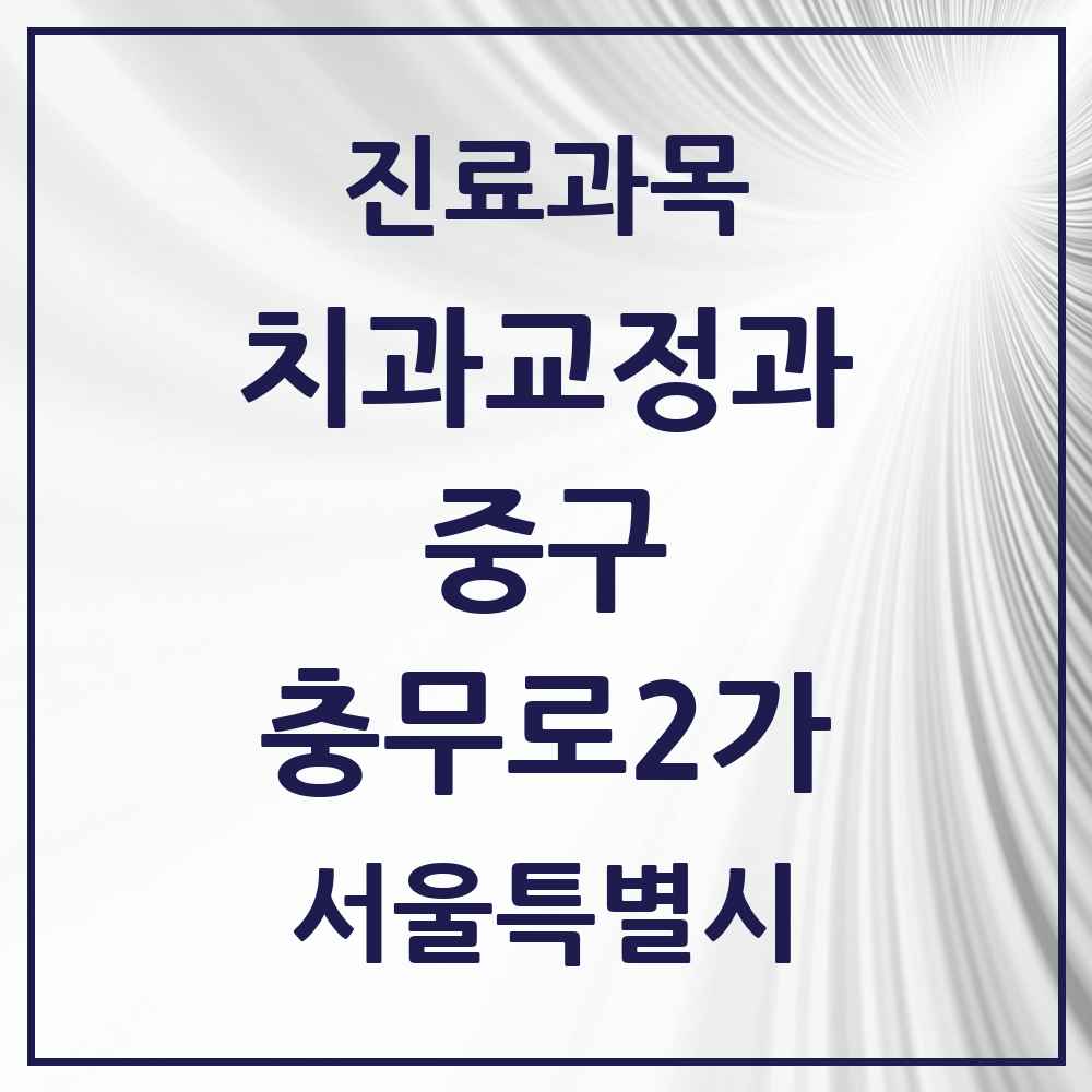 2025 서울특별시 중구 충무로2가 교정치과 목록 2곳