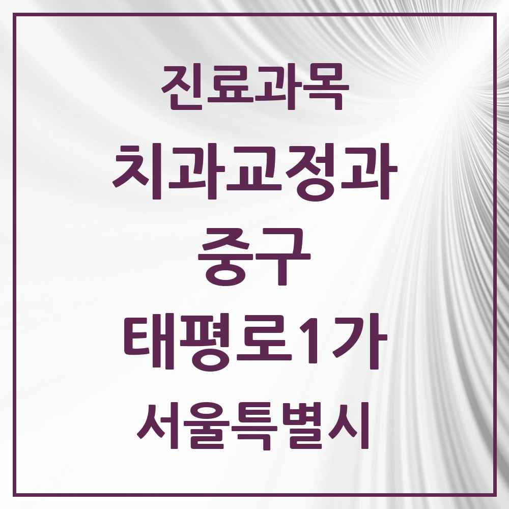 2025 서울특별시 중구 태평로1가 교정치과 목록 1곳