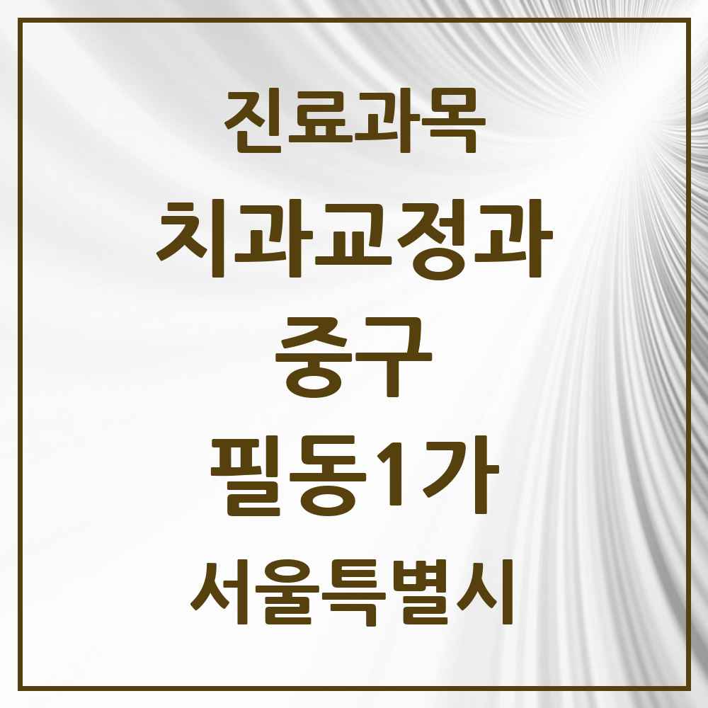 2025 서울특별시 중구 필동1가 교정치과 목록 1곳