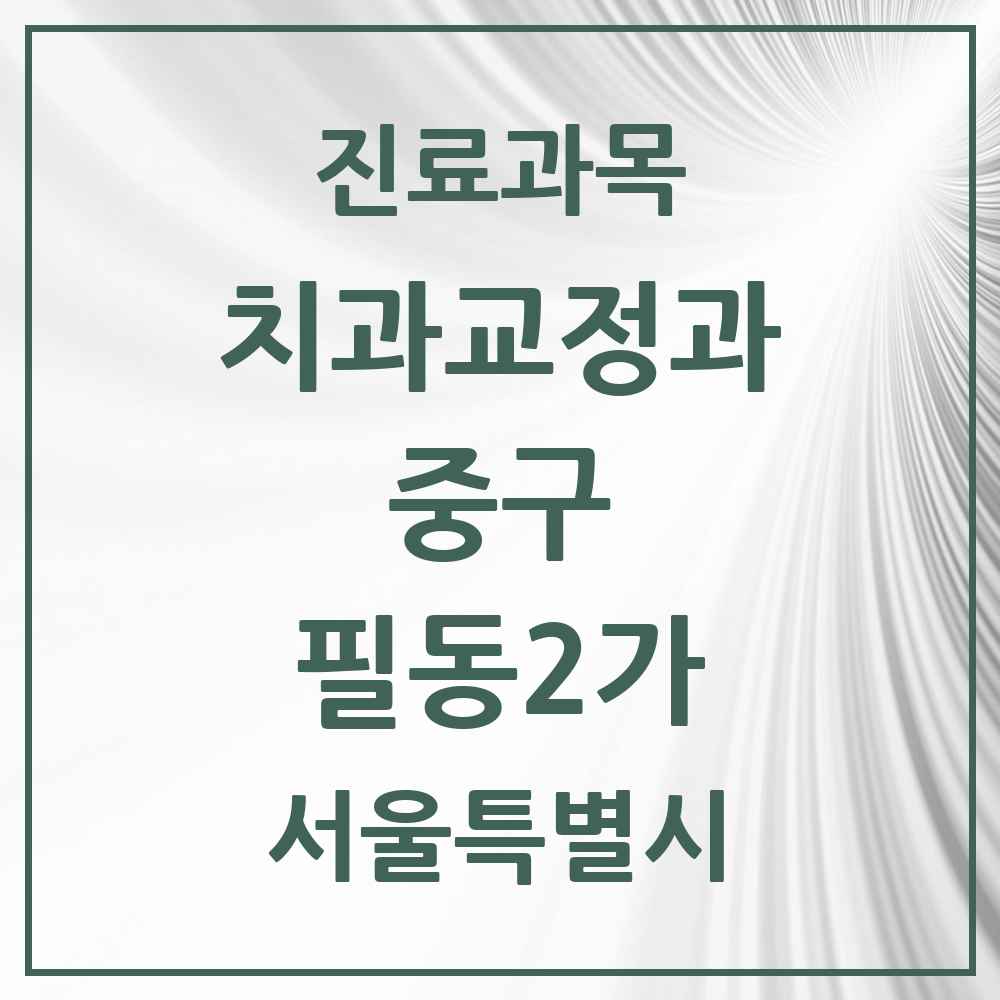 2025 서울특별시 중구 필동2가 교정치과 목록 2곳