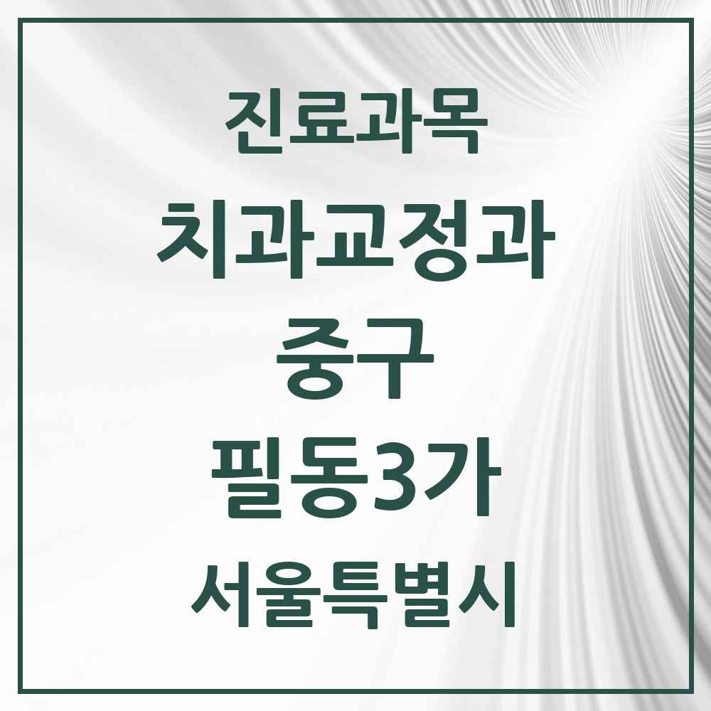 2025 서울특별시 중구 필동3가 교정치과 목록 1곳