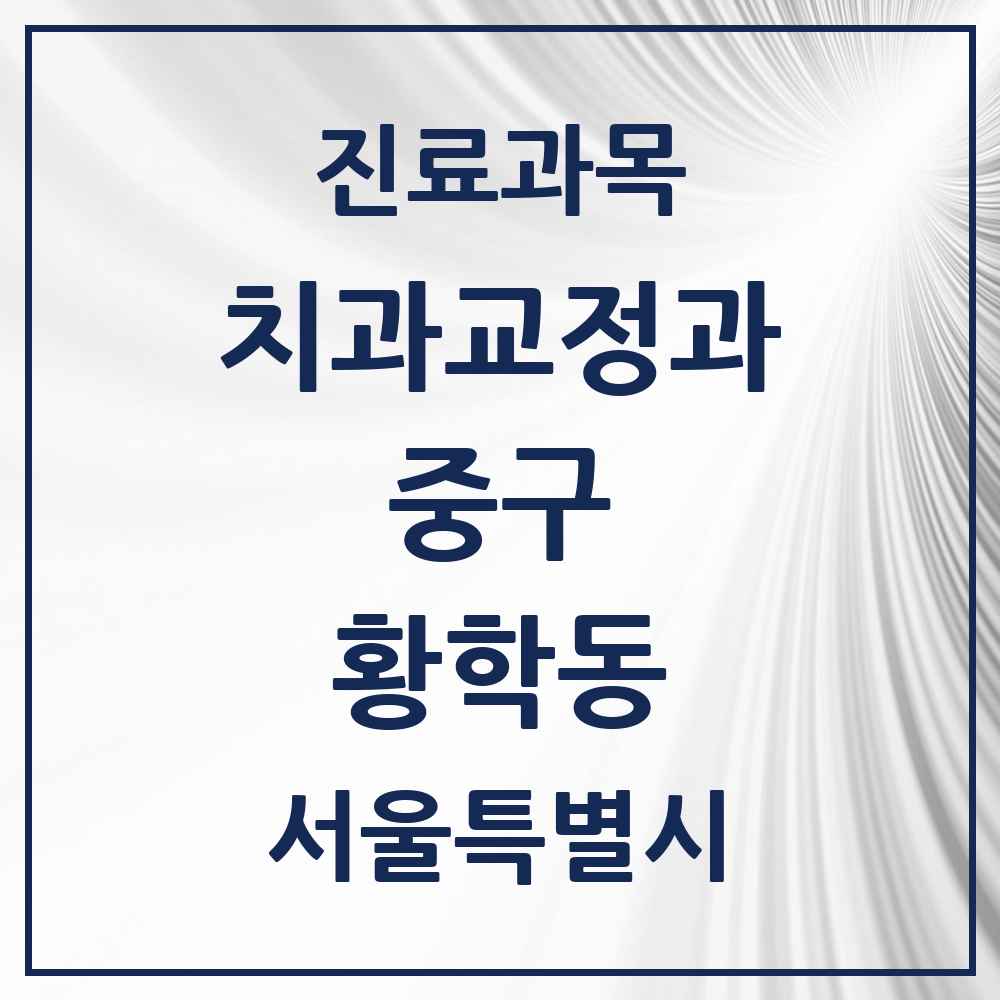 2025 서울특별시 중구 황학동 교정치과 목록 5곳