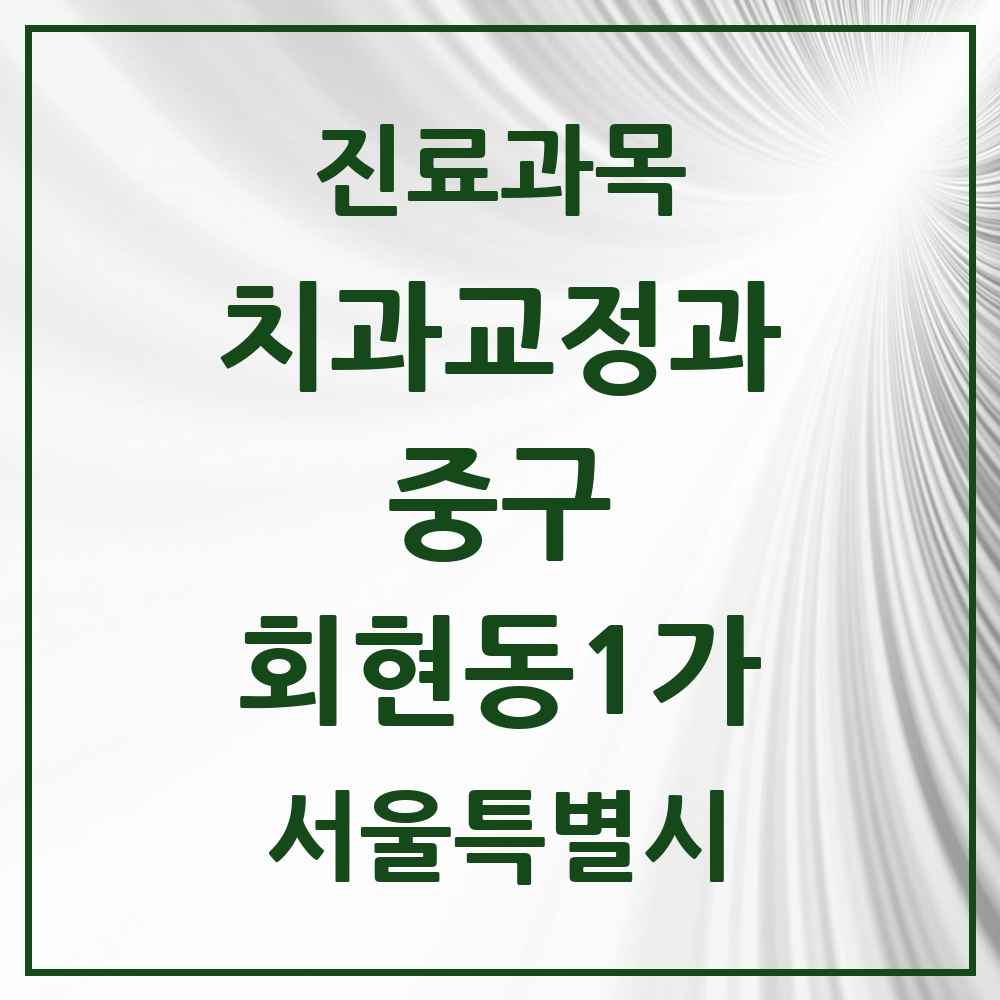 2025 서울특별시 중구 회현동1가 교정치과 목록 2곳