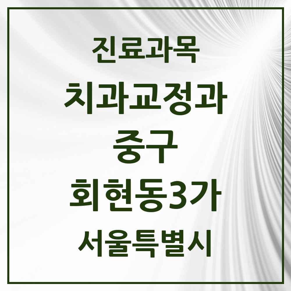 2025 서울특별시 중구 회현동3가 교정치과 목록 1곳