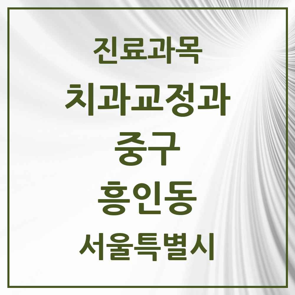 2025 서울특별시 중구 흥인동 교정치과 목록 2곳