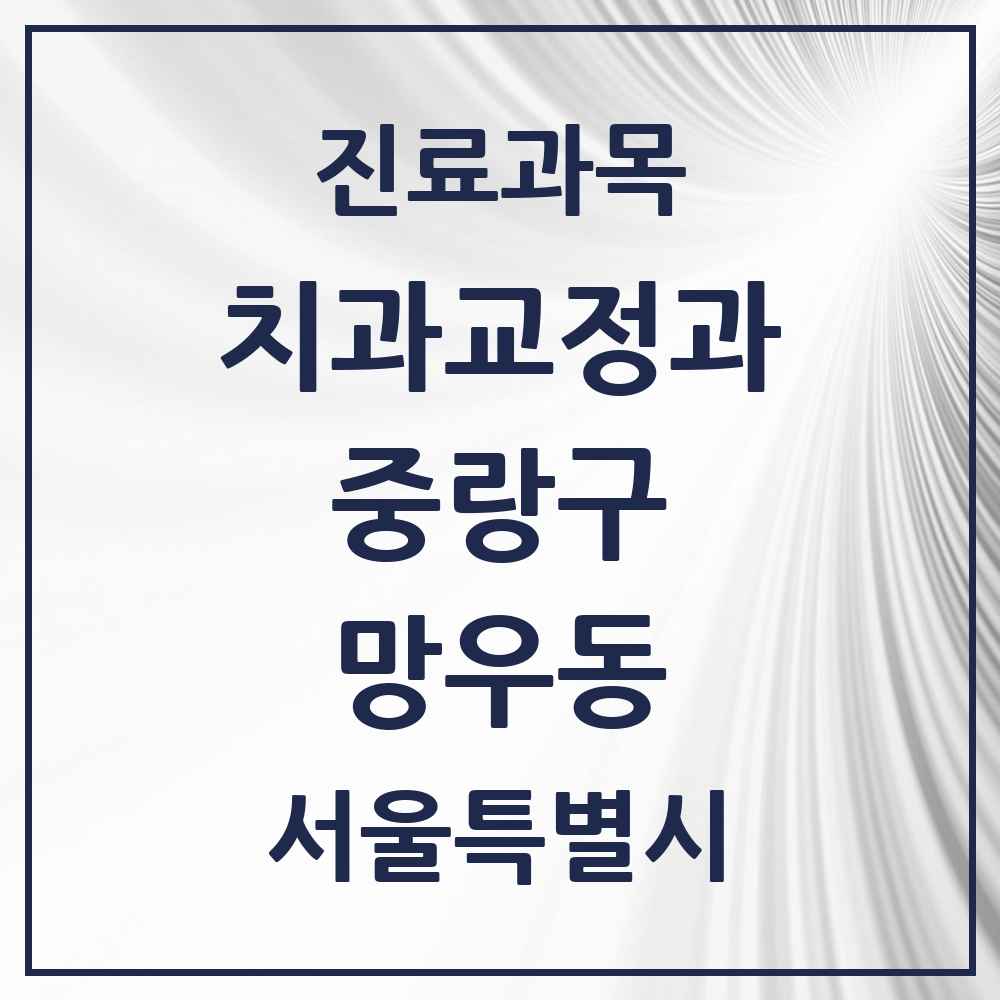 2025 서울특별시 중랑구 망우동 교정치과 목록 14곳