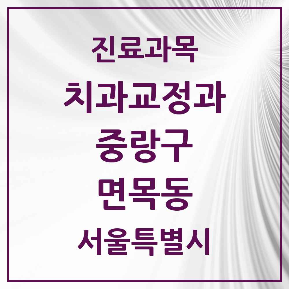 2025 서울특별시 중랑구 면목동 교정치과 목록 26곳