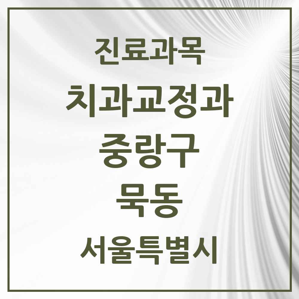 2025 서울특별시 중랑구 묵동 교정치과 목록 10곳