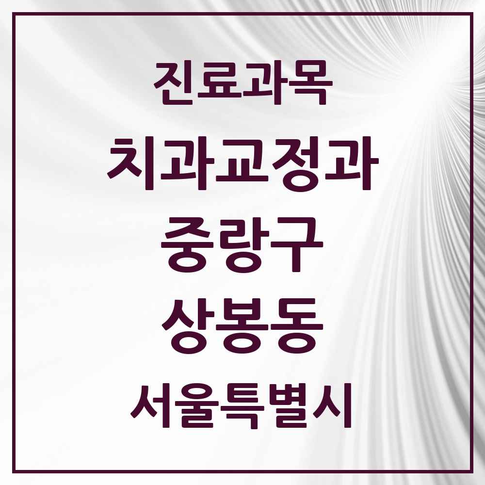 2025 서울특별시 중랑구 상봉동 교정치과 목록 13곳