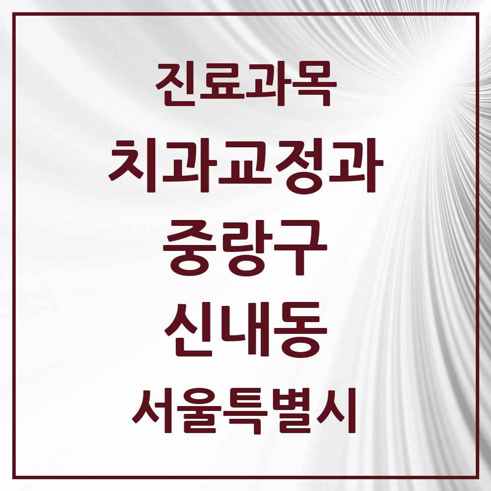 2025 서울특별시 중랑구 신내동 교정치과 목록 10곳