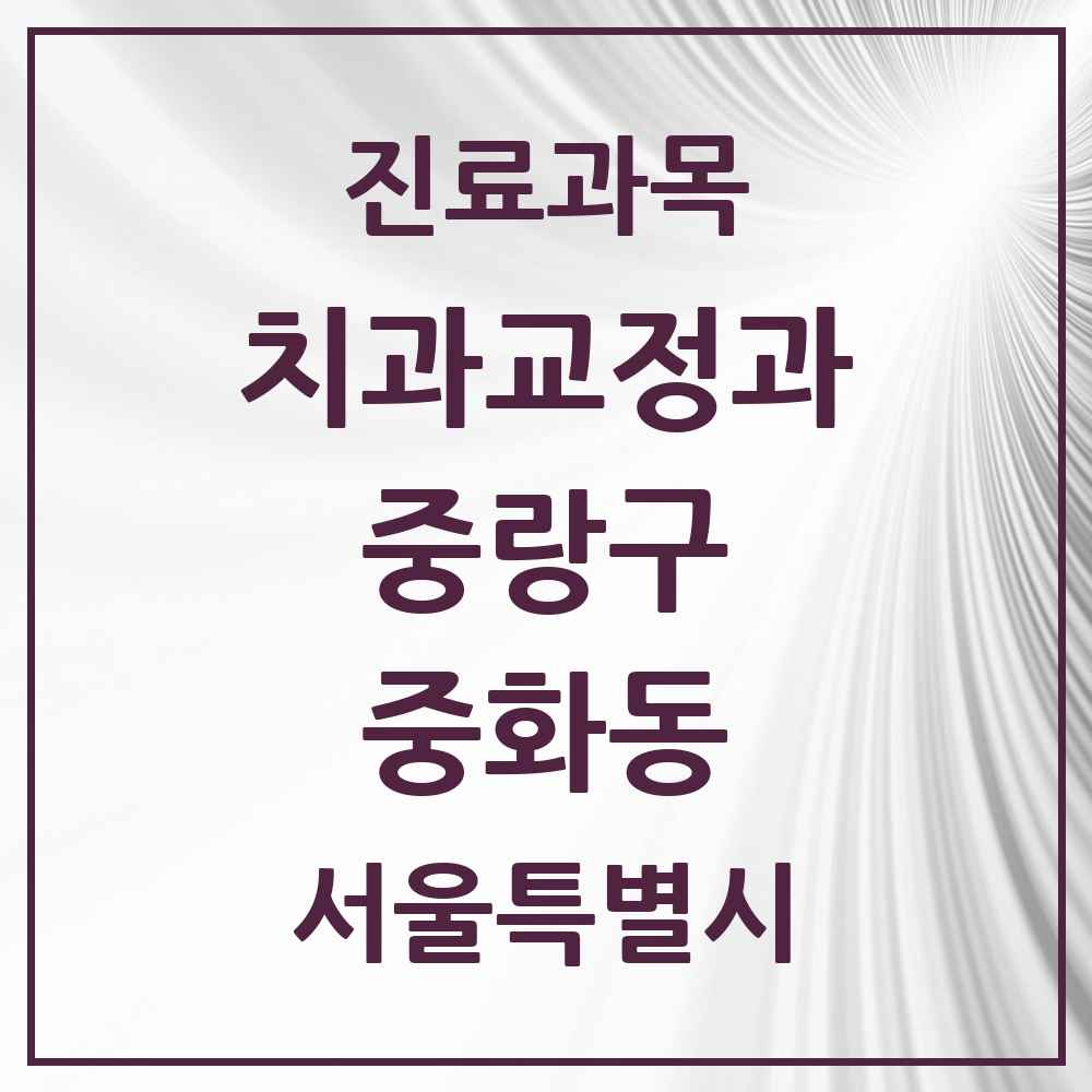 2025 서울특별시 중랑구 중화동 교정치과 목록 8곳