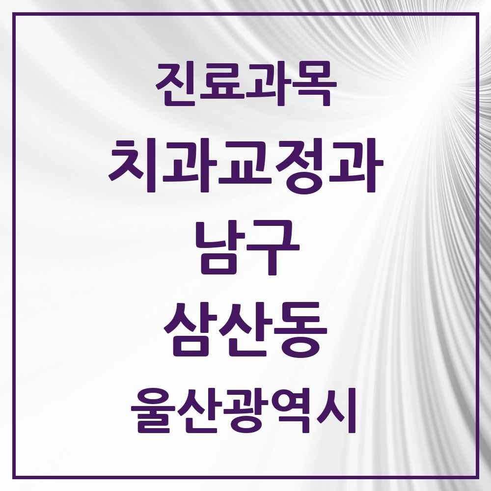 2025 삼산동 교정치과 모음 28곳 | 울산광역시 남구 추천 리스트