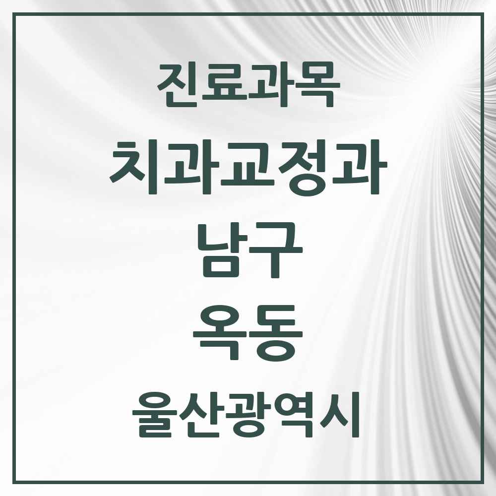 2025 울산광역시 남구 옥동 교정치과 목록 7곳