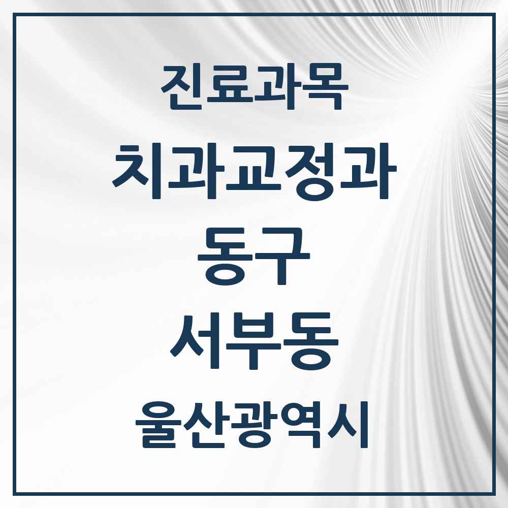 2025 서부동 교정치과 모음 6곳 | 울산광역시 동구 추천 리스트