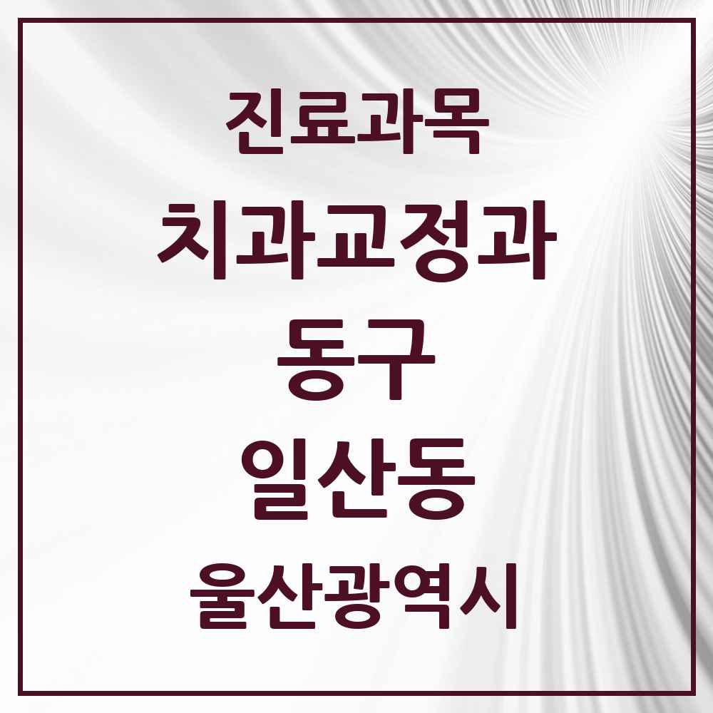 2025 일산동 교정치과 모음 3곳 | 울산광역시 동구 추천 리스트