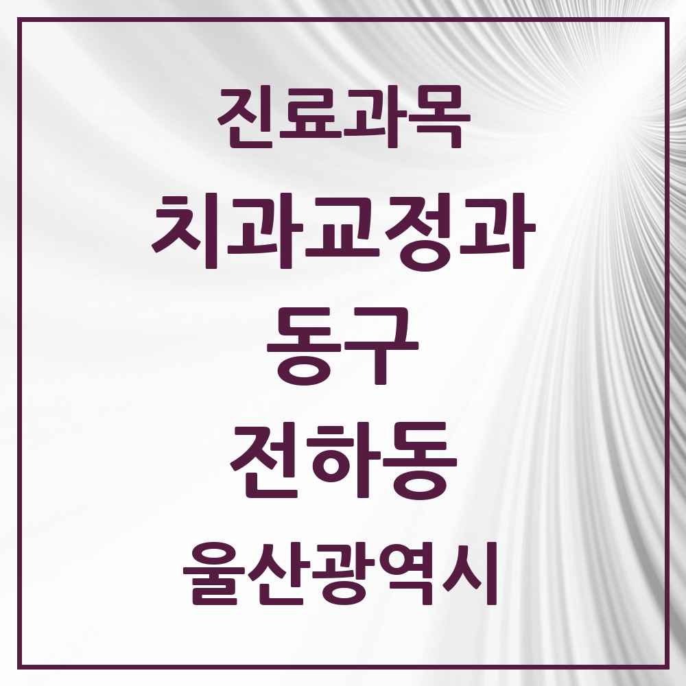 2025 전하동 교정치과 모음 3곳 | 울산광역시 동구 추천 리스트
