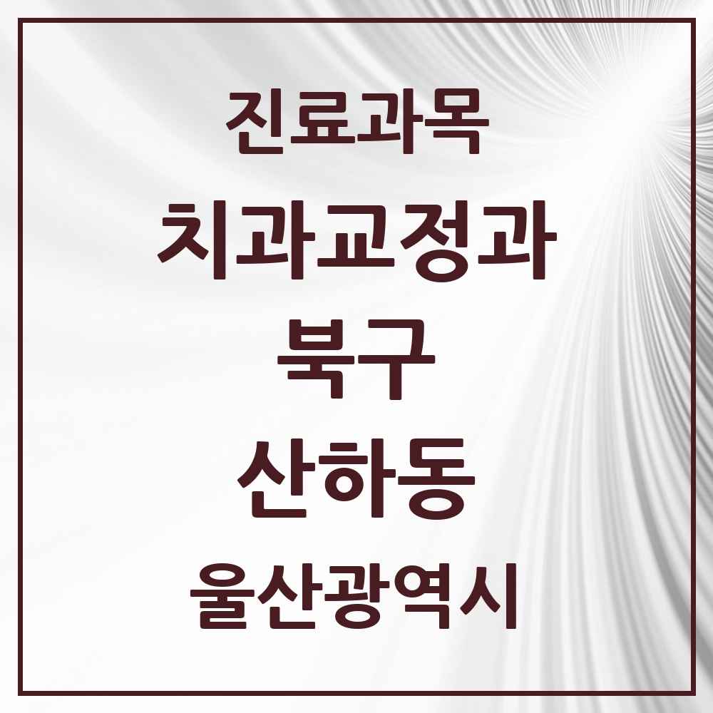 2025 울산광역시 북구 산하동 교정치과 목록 2곳