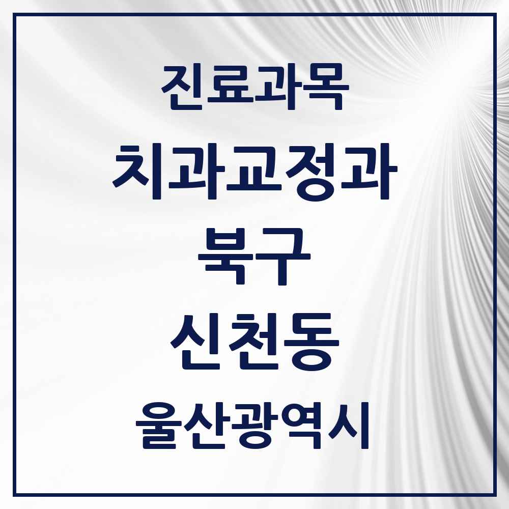 2025 신천동 교정치과 모음 3곳 | 울산광역시 북구 추천 리스트