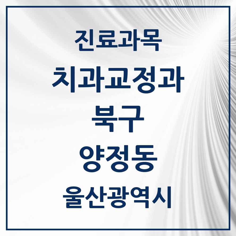 2025 양정동 교정치과 모음 1곳 | 울산광역시 북구 추천 리스트
