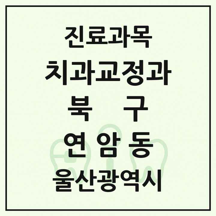 2026 울산광역시 북구 연암동 교정치과 목록 1곳