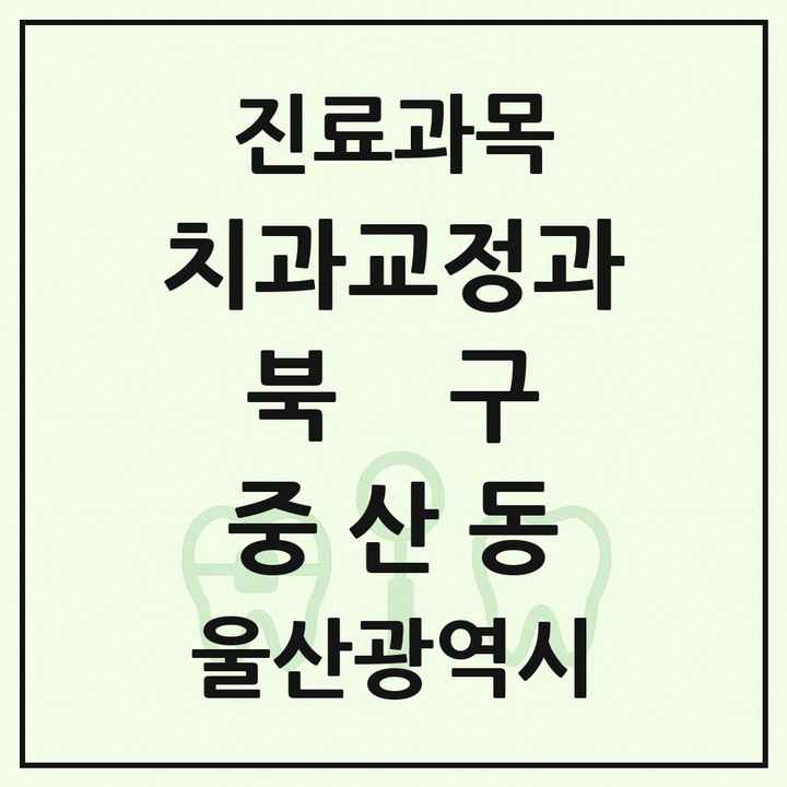 2026 울산광역시 북구 중산동 교정치과 목록 1곳