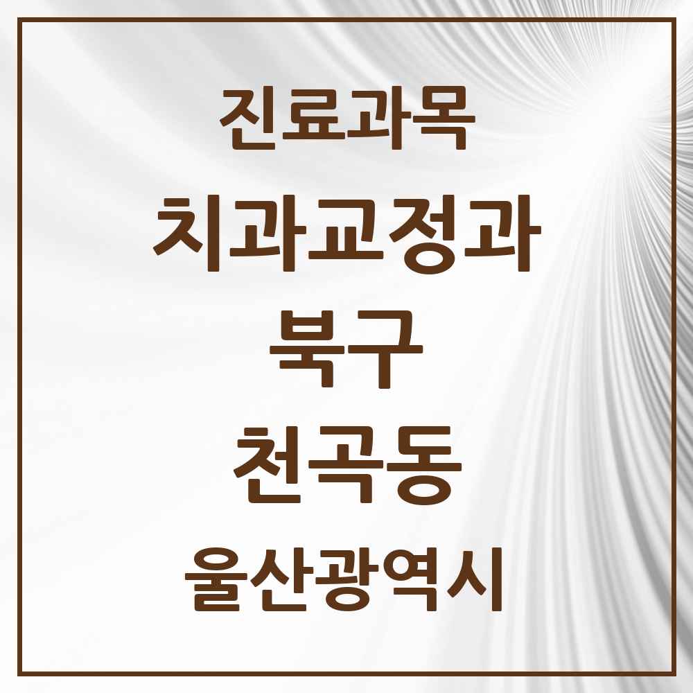 2025 천곡동 교정치과 모음 3곳 | 울산광역시 북구 추천 리스트