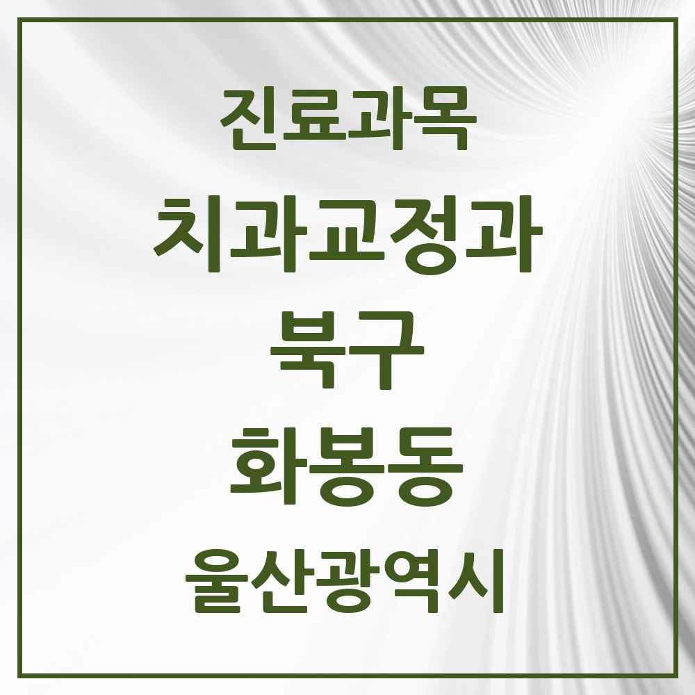 2025 화봉동 교정치과 모음 1곳 | 울산광역시 북구 추천 리스트
