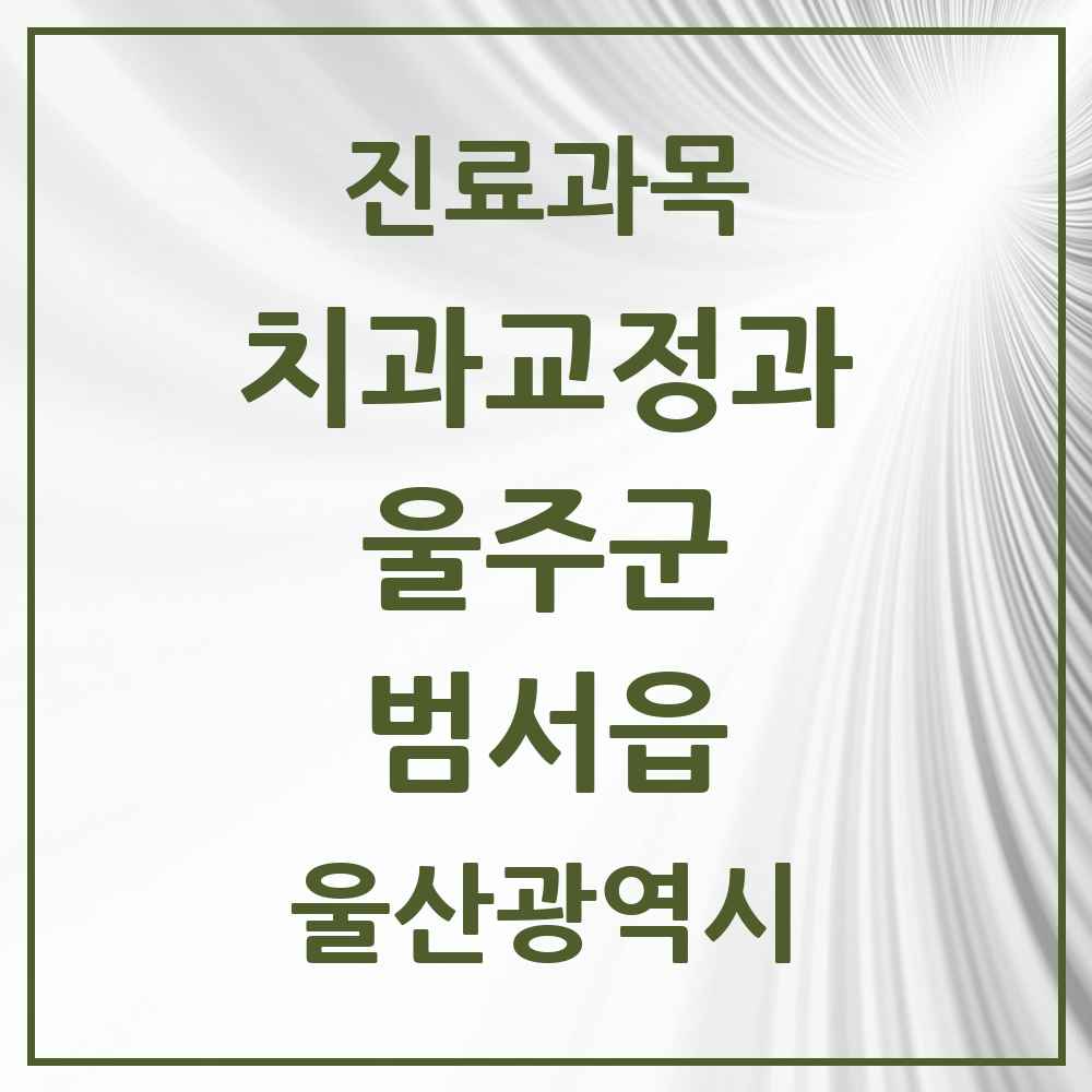 2025 범서읍 교정치과 모음 4곳 | 울산광역시 울주군 추천 리스트