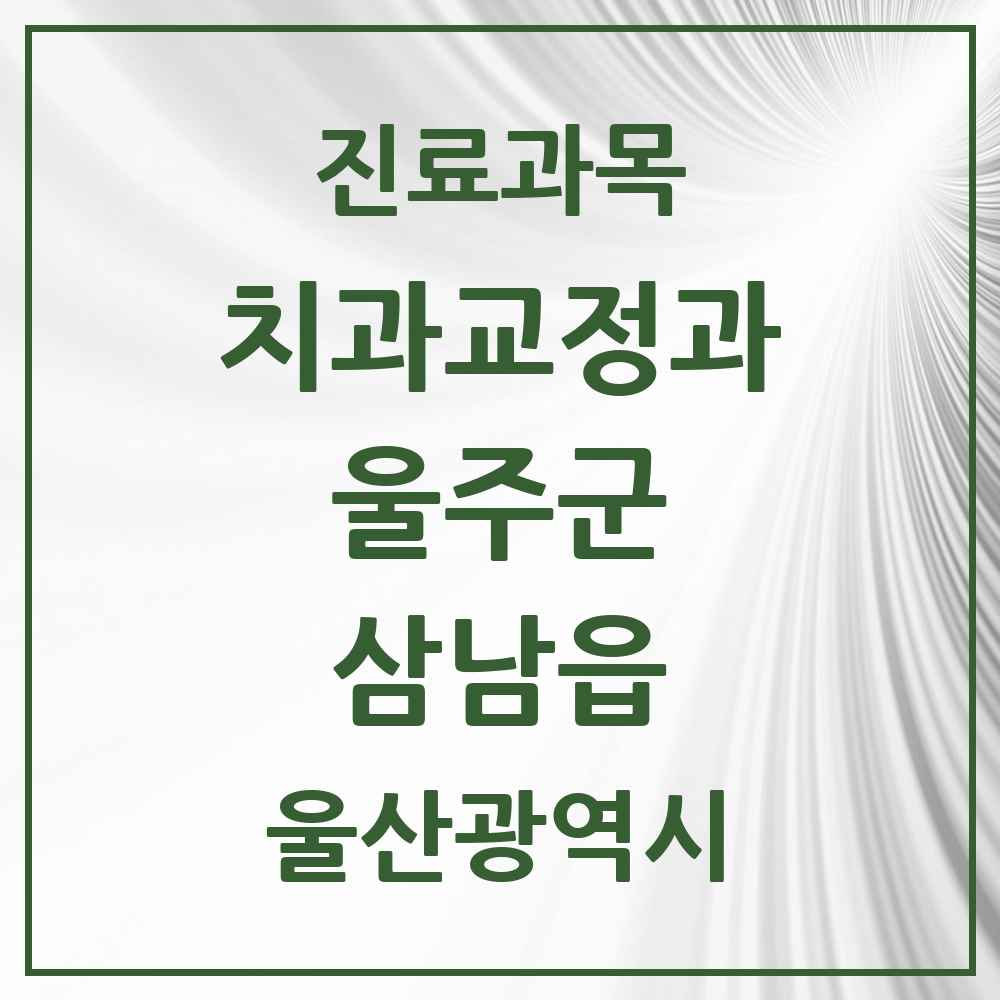 2025 울산광역시 울주군 삼남읍 교정치과 목록 1곳
