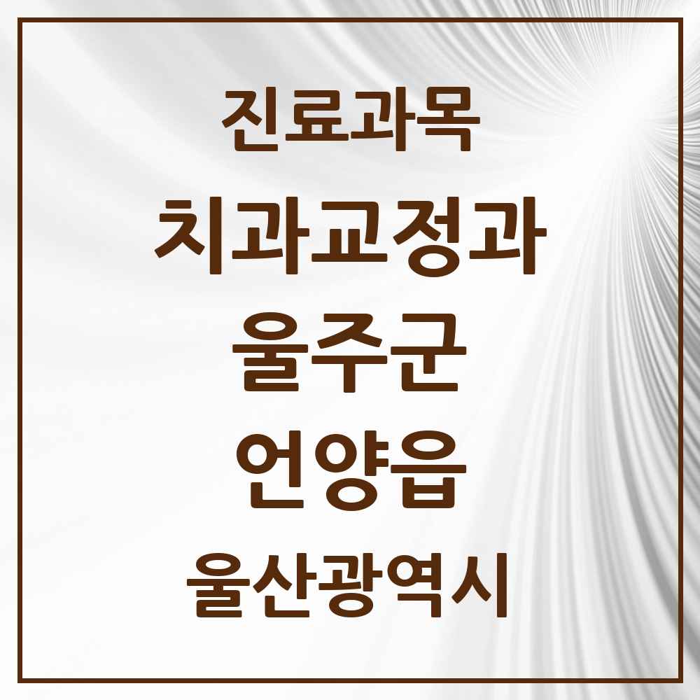 2025 언양읍 교정치과 모음 4곳 | 울산광역시 울주군 추천 리스트