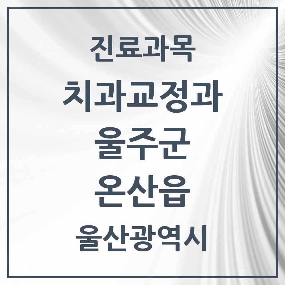2025 온산읍 교정치과 모음 3곳 | 울산광역시 울주군 추천 리스트