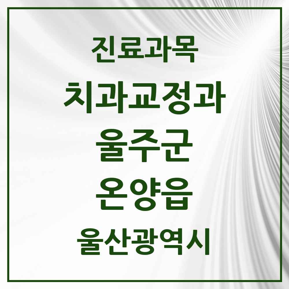 2025 온양읍 교정치과 모음 2곳 | 울산광역시 울주군 추천 리스트